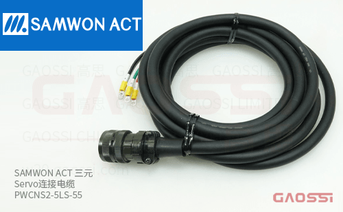 SAMWON ACT 三元 Servo连接电缆 PWCNS2-5LS-55