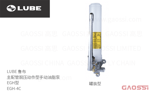 LUBE 鲁布 主配管脱压动作型手动油脂泵EGH型 EGH-4C 罐装型