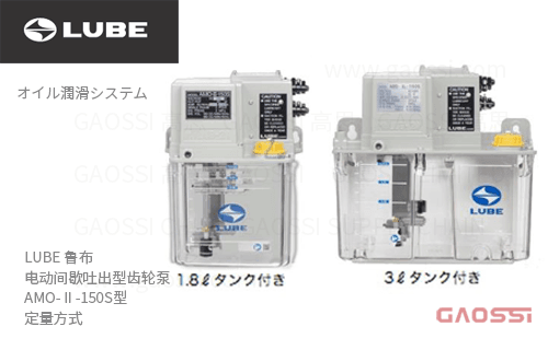 LUBE 鲁布 电动间歇吐出型齿轮泵 AMO-Ⅱ-150S型 定量方式油泵