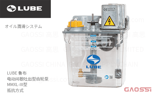 LUBE 鲁布 电动间歇吐出型活塞泵 MMXL-III型 抵抗方式油泵