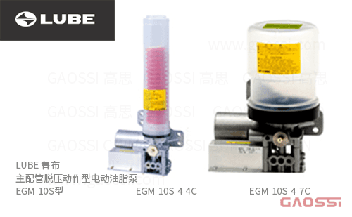 LUBE 鲁布 主配管脱压动作型电动油脂泵 EGM-10S型