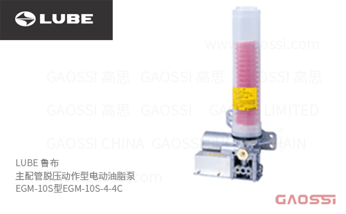 LUBE 鲁布 主配管脱压动作型电动油脂泵 EGM-10S型EGM-10S-4-4C
