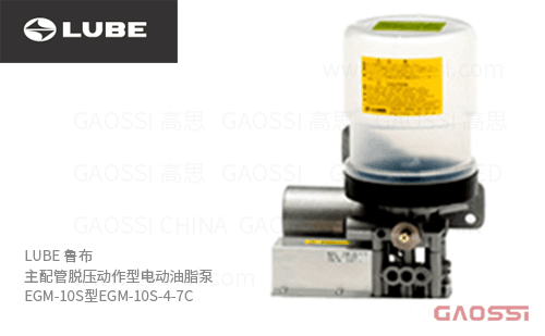 LUBE 鲁布 主配管脱压动作型电动油脂泵 EGM-10S型EGM-10S-4-7C