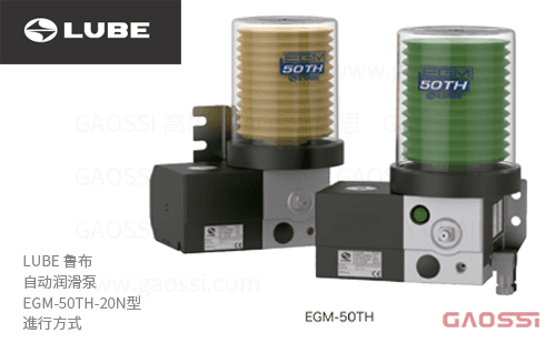 LUBE 鲁布 自动润滑泵 EGM-50TH-20N型 進行方式
