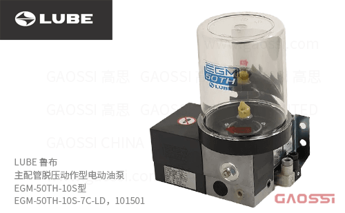 LUBE 鲁布 主配管脱压动作型电动油泵 EGM-50TH-10S型 EGM-50TH-10S-7C-LD，101501，700ml