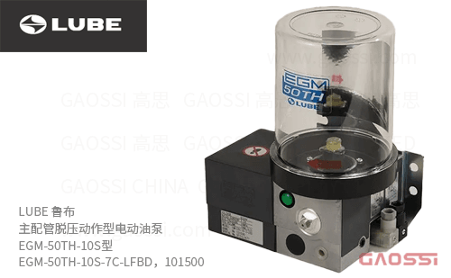 LUBE 鲁布 主配管脱压动作型电动油泵 EGM-50TH-10S型 EGM-50TH-10S-7C-LFBD，101500，700ml