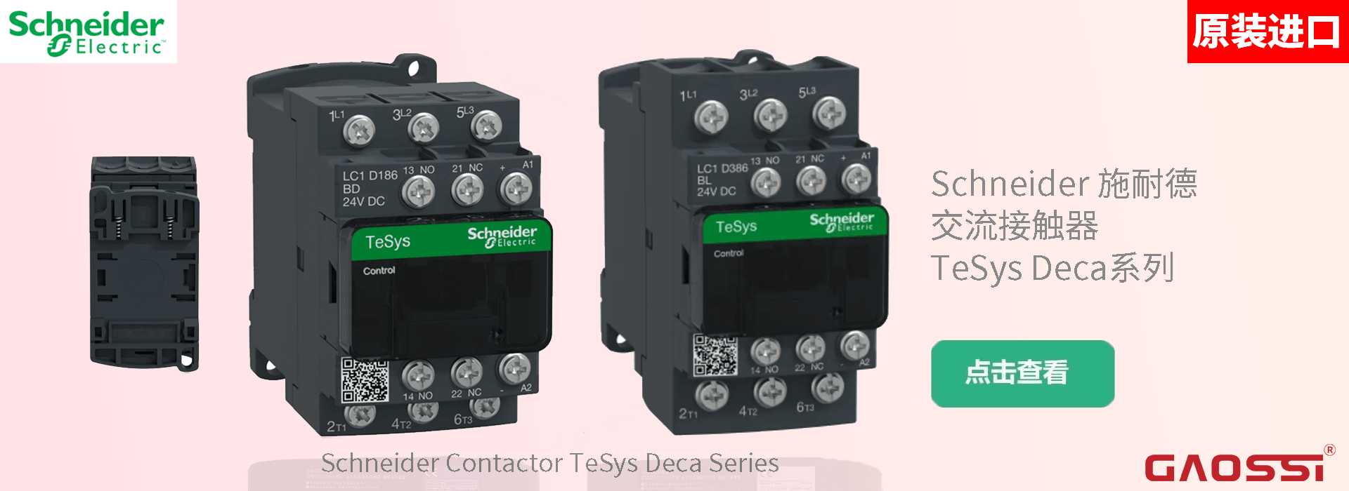 Schneider 施耐德 接触器 TeSys Deca系列与Giga系列 1920x700