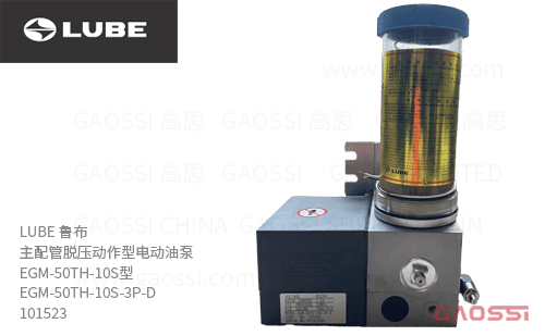 LUBE 鲁布 主配管脱压动作型电动油泵 EGM-50TH-10S型 EGM-50TH-10S-3P-D, 101523, 260ml