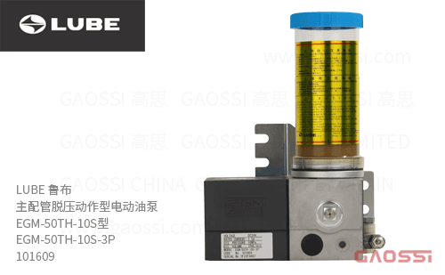 LUBE 鲁布 主配管脱压动作型电动油泵 EGM-50TH-10S型 EGM-50TH-10S-3P, 101609, 260ml