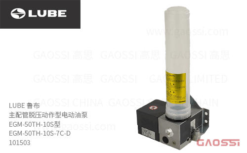 LUBE 鲁布 主配管脱压动作型电动油泵 EGM-50TH-10S型 EGM-50TH-10S-7C-D,101503