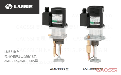 LUBE 鲁布 电动间歇吐出型齿轮泵 AMI-300S,AMI-1000S型AMI-300S-1,AMI-300S-2,AMI-1000S-1,AMI-1000S-2