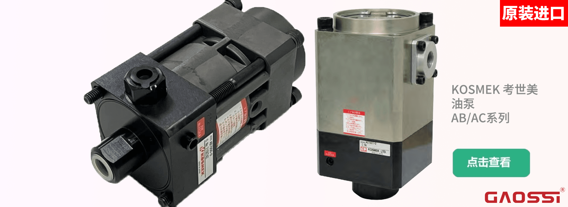 KOSMEK 考世美 油泵 AB_AC系列