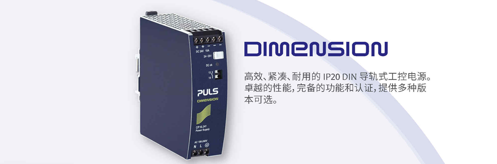 技术 | PULS 普尔世 四大工控电源：DIMENSION、PIANO、FIEPOS、MiniLine解析与选型